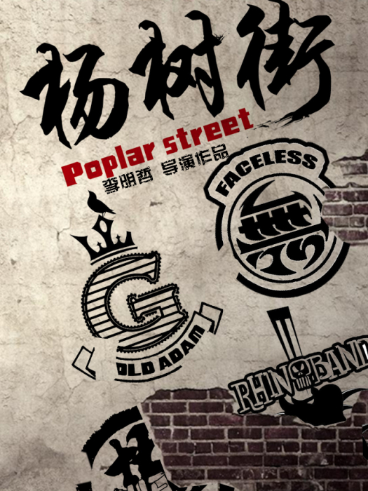 楊樹街 楊樹街