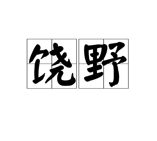 饒野 饒野