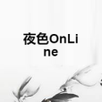 夜色OnLine 夜色OnLine