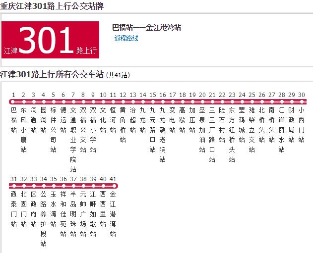 江津公交301路 江津公交301路