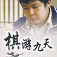 棋游九天:羅洗河三星杯奪冠對局精解(棋游九天) 棋游九天:羅洗河三星杯奪冠對局精解(棋游九天)