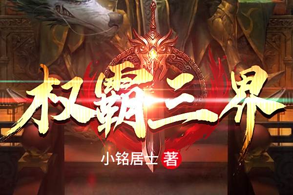 權霸三界 權霸三界