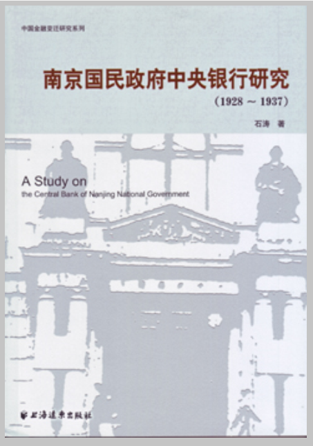 南京國民政府中央銀行研究(1928-1937)