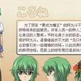 可羅奈 可羅奈