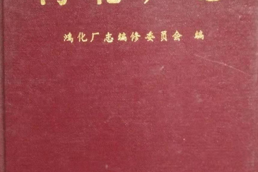 鴻化廠志 鴻化廠志