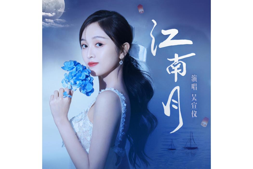 江南月(吳宣儀演唱的歌曲) 江南月(吳宣儀演唱的歌曲)