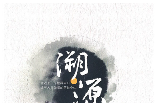 溯源(2011年作家出版社出版的圖書) 溯源(2011年作家出版社出版的圖書)