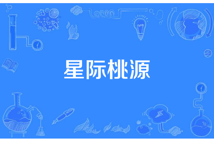 星際桃源 星際桃源