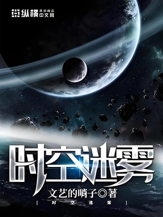時空迷霧