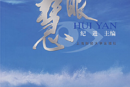 慧眼(2007年上海財經大學出版社出版的圖書) 慧眼(2007年上海財經大學出版社出版的圖書)