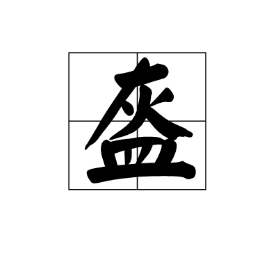 盔(漢字詞語)