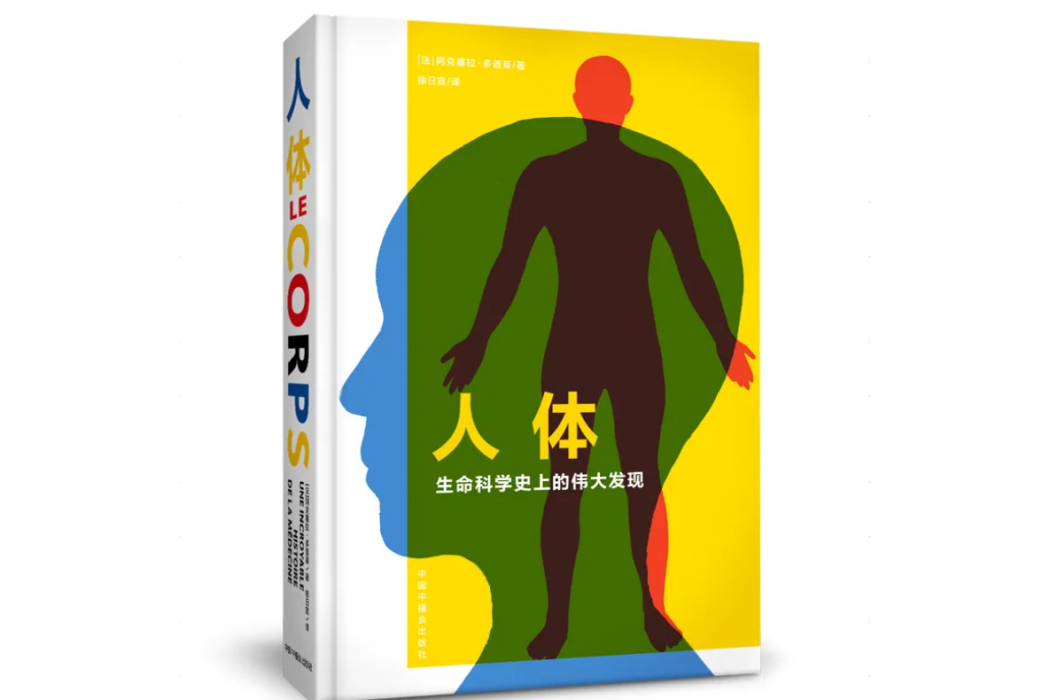 人體(2024年中國中福會出版社出版的圖書) 人體(2024年中國中福會出版社出版的圖書)