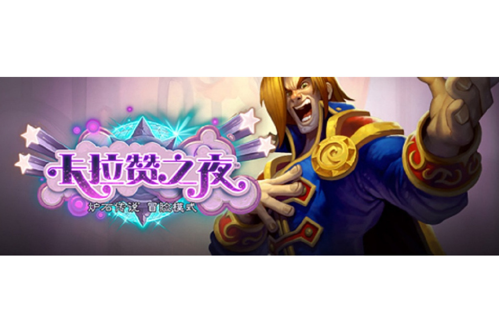 歌劇院(卡牌遊戲《爐石傳說》中的冒險模式章節) 歌劇院(卡牌遊戲《爐石傳說》中的冒險模式章節)