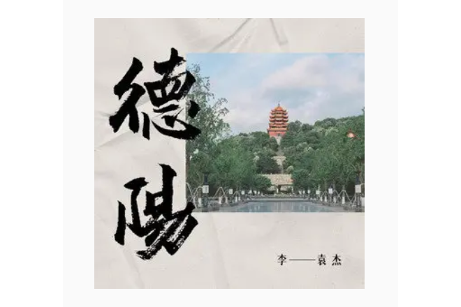 德陽(李袁傑演唱歌曲) 德陽(李袁傑演唱歌曲)