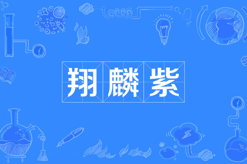 翔麟紫 翔麟紫