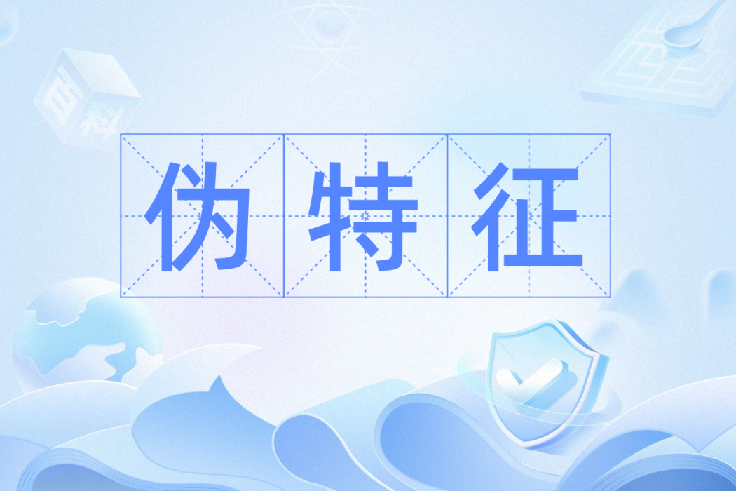 偽特徵 偽特徵