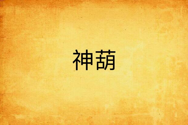 神葫 神葫