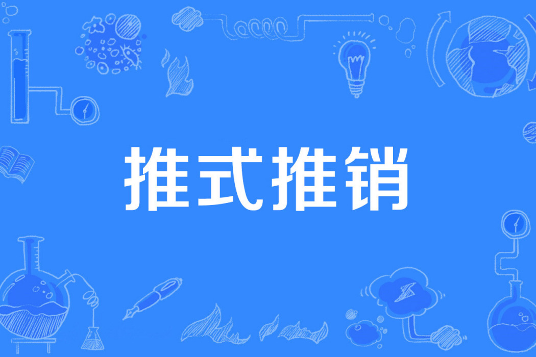 推式推銷