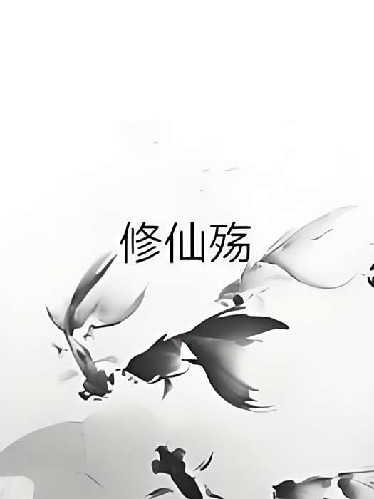 修仙殤 修仙殤