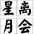 星離月會