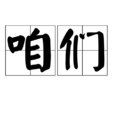 咱們 咱們