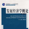 發展經濟學概論