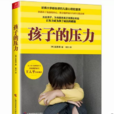 孩子的壓力