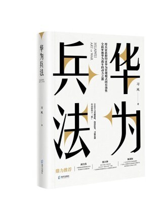 華為兵法 華為兵法