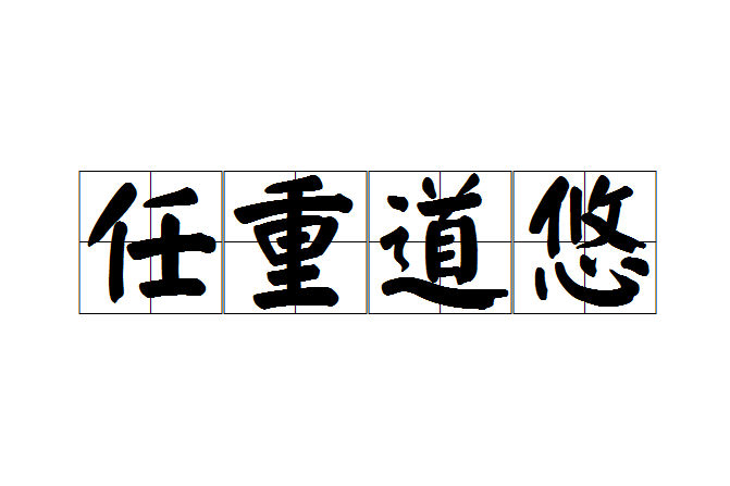 任重道悠 任重道悠