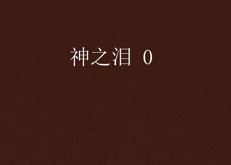 神之淚 0