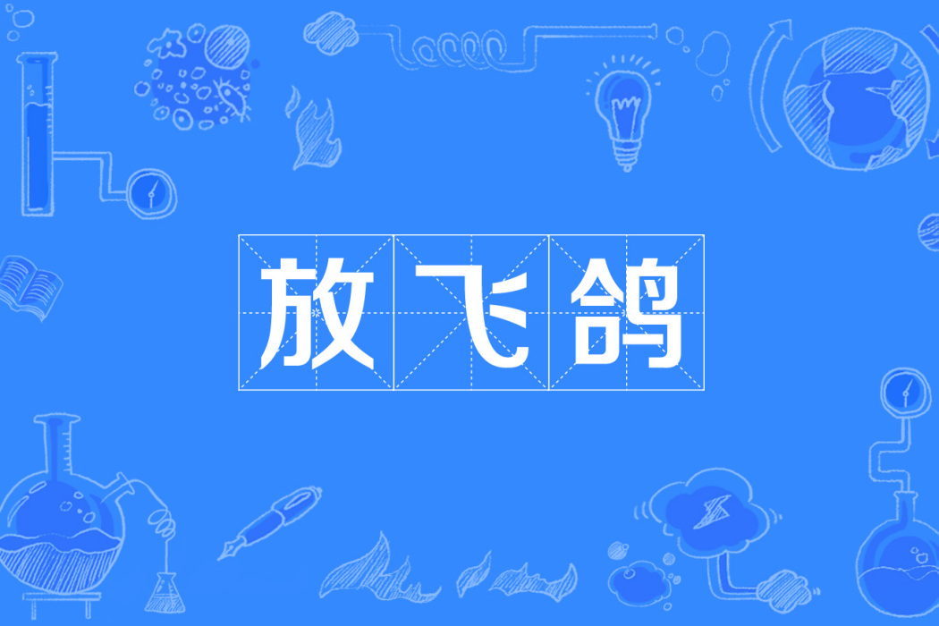 放飛鴿 放飛鴿