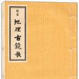 陽宅三要