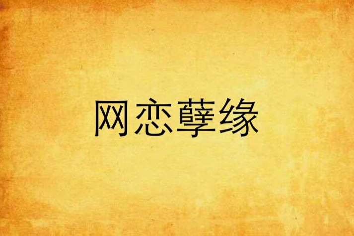網戀孽緣 網戀孽緣