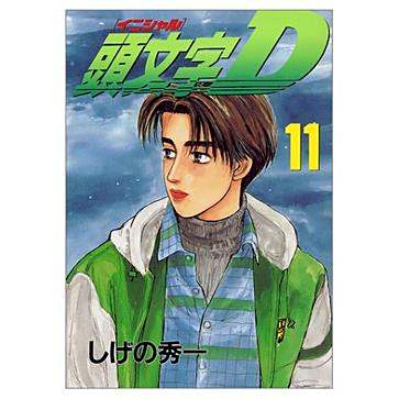 頭文字D(11) 頭文字D(11)