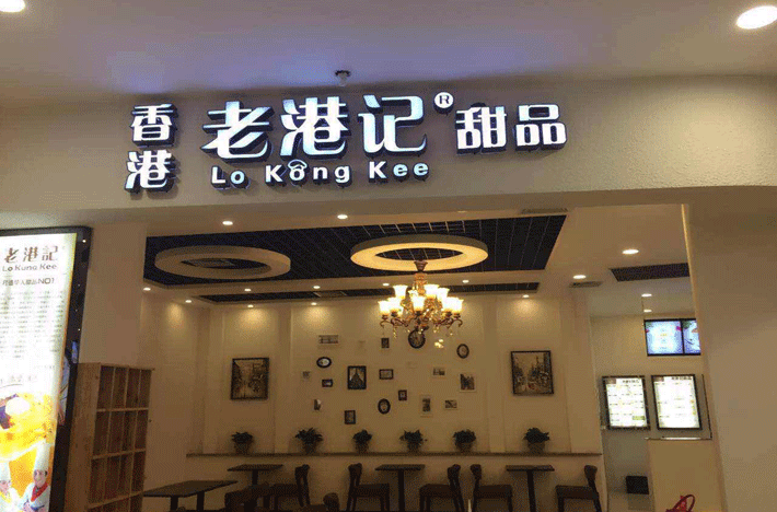 老港記 老港記