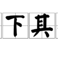 上下其手 上下其手