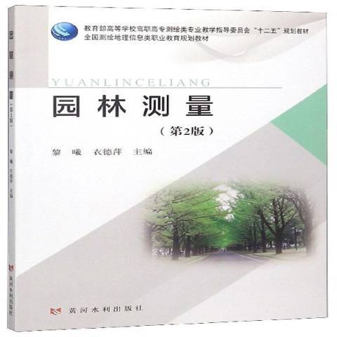園林測量(2017年黃河水利出版社出版的圖書) 園林測量(2017年黃河水利出版社出版的圖書)