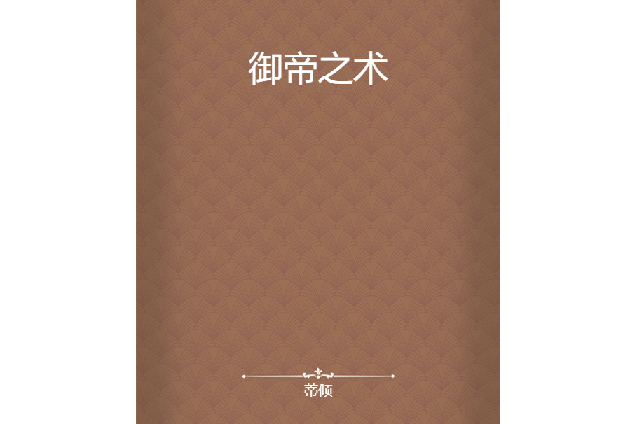 御帝之術 御帝之術