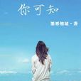 你可知 你可知