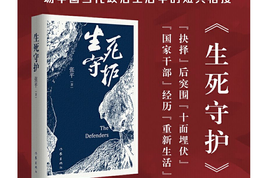 生死守護(2020年作家出版社出版的圖書) 生死守護(2020年作家出版社出版的圖書)