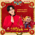 虎嘯春來 虎嘯春來