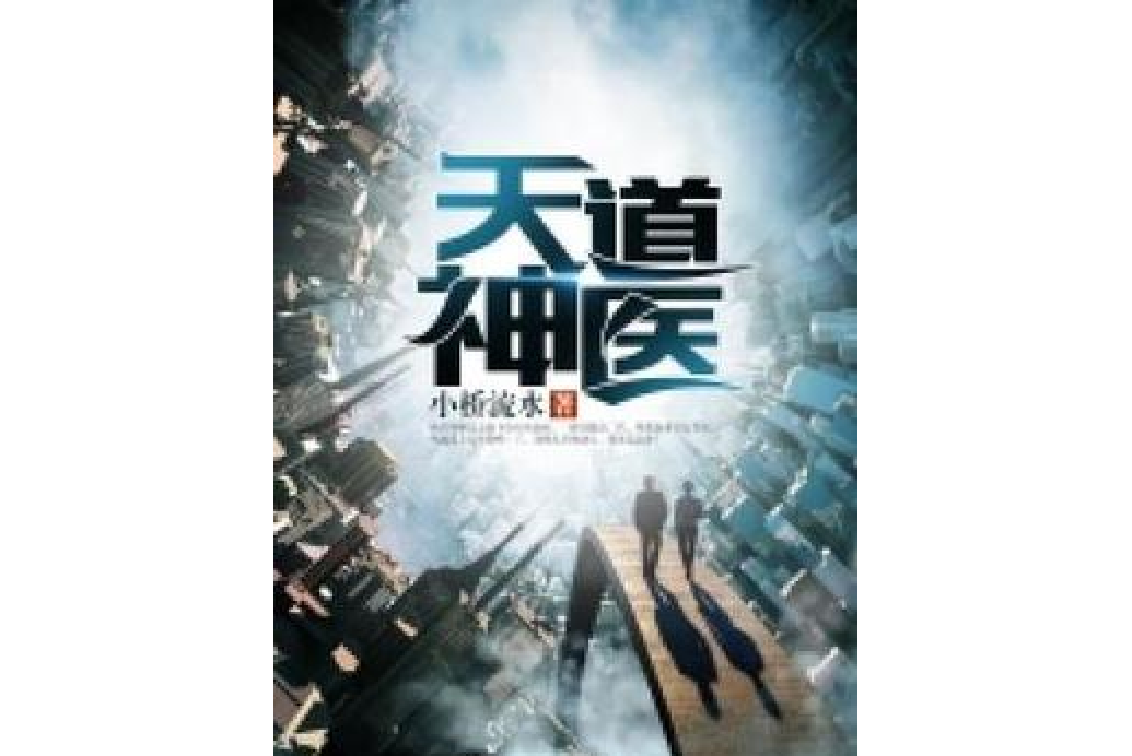 天道神醫(小橋流水所著小說) 天道神醫(小橋流水所著小說)