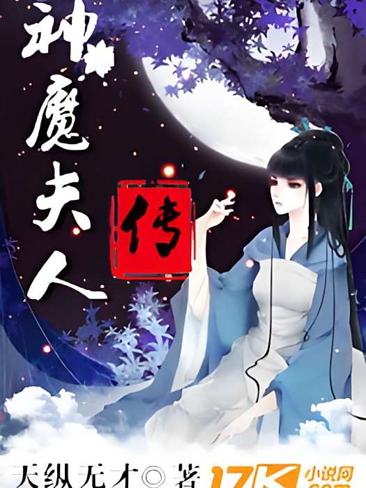 神魔夫人傳 神魔夫人傳