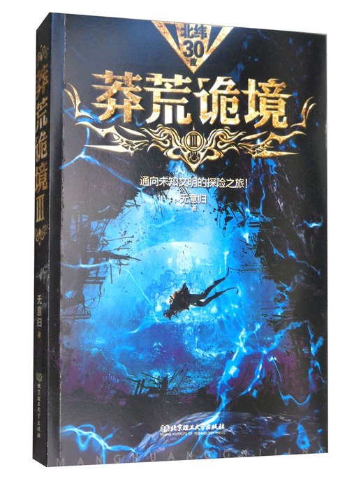 莽荒詭境3 莽荒詭境3