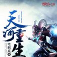 天河重生 天河重生