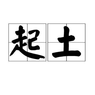 起土