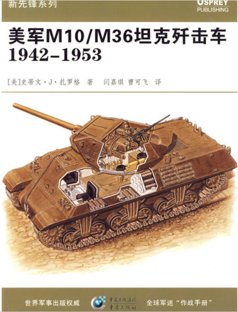 美軍M10M36坦克殲擊車