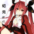 紀元斷代