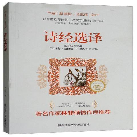 詩經選譯(2018年陝西師範大學出版社出版的圖書) 詩經選譯(2018年陝西師範大學出版社出版的圖書)