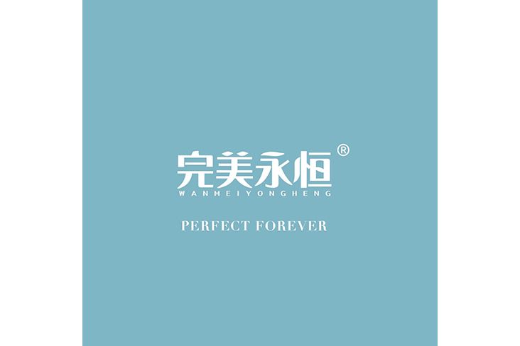 完美永恆 完美永恆
